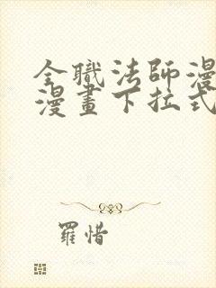 全职法师漫画六漫画下拉式免费