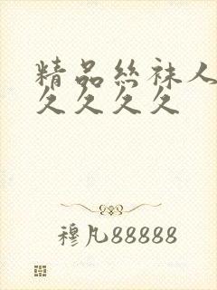 精品丝袜人妻久久久久久