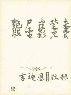 艳尸崔莹未删减版电影免费观看封面