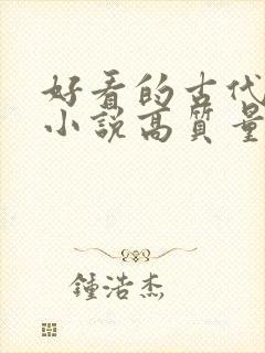 好看的古代言情小说高质量文笔好