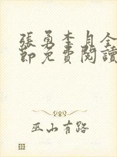 张勇李月全部章节免费阅读