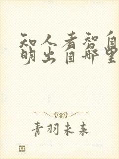 知人者智自知者明出自哪里封面