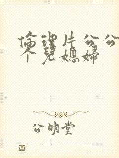 伦理片公公与两个儿媳妇