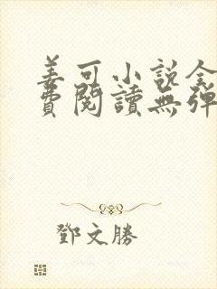 姜可小说全文免费阅读无弹窗笔趣