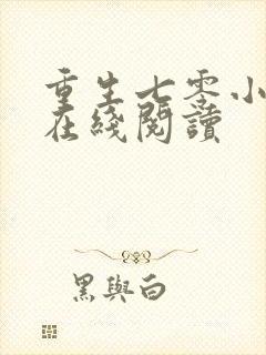 重生七零小辣媳在线阅读
