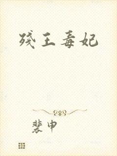 残王毒妃