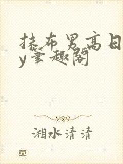抹布男高日常by笔趣阁