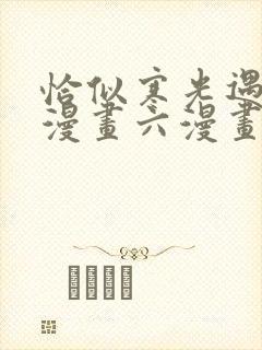 恰似寒光遇骄阳漫画六漫画下拉式