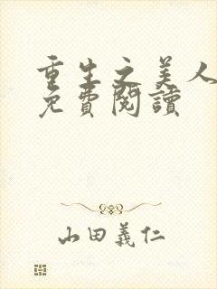 重生之美人为谋免费阅读