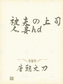 被夫の上司侵犯人妻hd