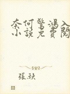 奈何惊鸿入我心小说免费阅读
