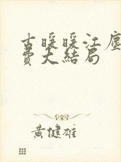 古暖暖江尘御免费大结局