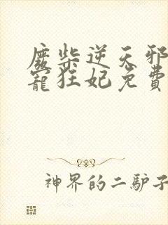 废柴逆天邪王霸宠狂妃免费阅读