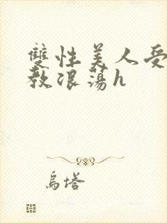 双性美人受被调教浪荡h封面