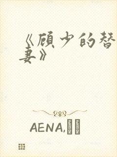 《顾少的替嫁甜妻》