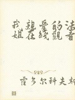 我亲爱的法医小姐在线观看