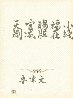 天官赐福小说无删减版在线阅读