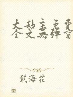 大劫主免费阅读全文无弹窗