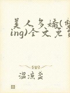 美人多娇(双xing)全文免费阅读