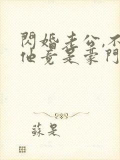闪婚老公,不料他竟是豪门