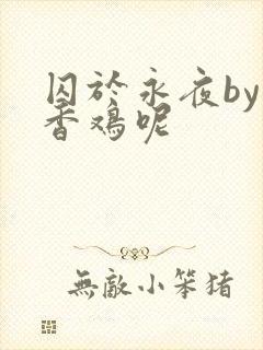 囚于永夜by麦香鸡呢