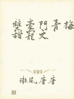 双豪门青梅竹马甜宠文封面
