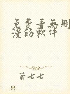 免费看无删减韩漫的软件