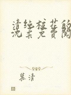 清纯校花的日常沈柔免费阅读小说