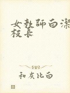 女教师白洁和高校长