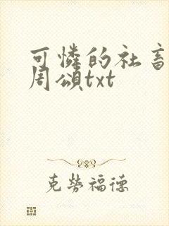 可怜的社畜商业周颂txt