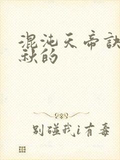 混沌天帝诀楚剑秋的