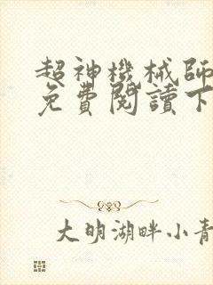 超神机械师小说免费阅读下拉式