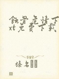 蚀骨危情下载txt免费下载