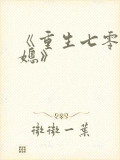 《重生七零小辣媳》