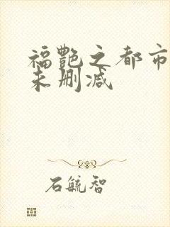 福艳之都市后宫未删减