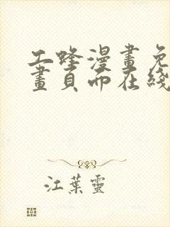工蜂漫画免费漫画页面在线看漫画