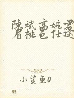 陈斌高婉君赵心眉桃色仕途小说