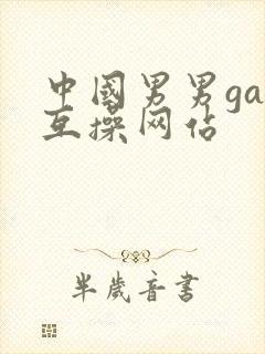 中国男男gay互操网站封面