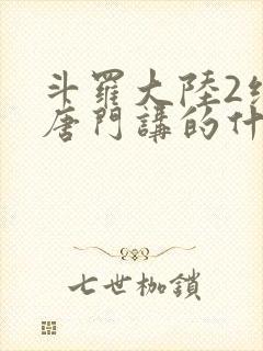 斗罗大陆2绝世唐门讲的什么
