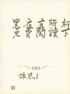 黑夜有所斯漫画免费阅读下拉式六漫画