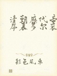 清朝历代帝王顺序表多尔衮封面
