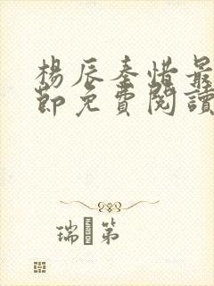 杨辰秦惜最新章节免费阅读封面