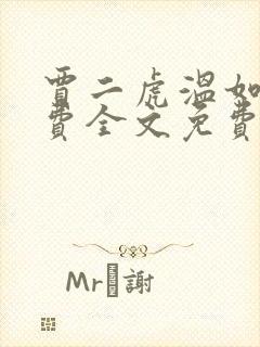 贾二虎温如玉兔费全文免费阅读笔趣阁