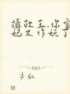 摄政王,你家医妃又作妖了封面