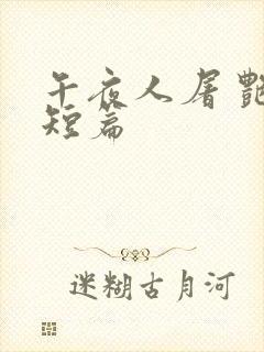 午夜人屠 艳情短篇