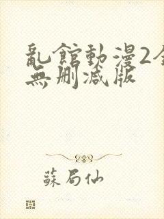 乱馆动漫2全集无删减版