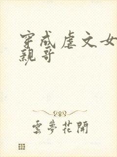 穿成虐文女主她亲哥封面