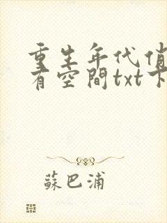 重生年代俏佳媳有空间txt下载