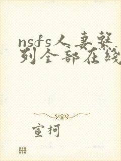 nsfs人妻系列全部在线