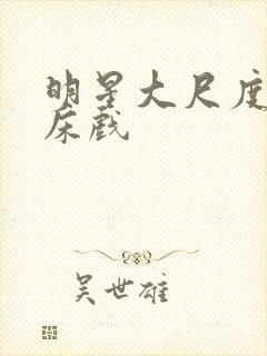 明星大尺度激情床戏封面